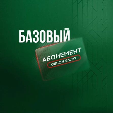 Абонемент «Базовый» сезон 26/27