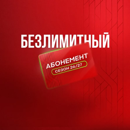 Абонемент «Безлимитный» сезон 26/27