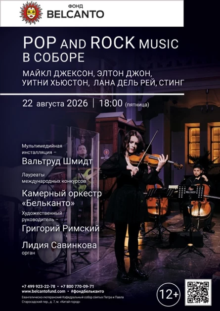 «POP and Rock music в соборе. Майкл Джексон, Элтон Джон, Уитни Хьюстон, Лана дель Рей, Стинг»