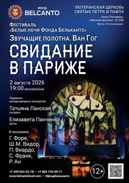 Фестиваль «Белые ночи Фонда Бельканто». «Свидание в Париже»