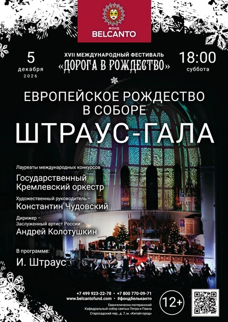 «Европейское Рождество в Соборе. Штраус - Гала»