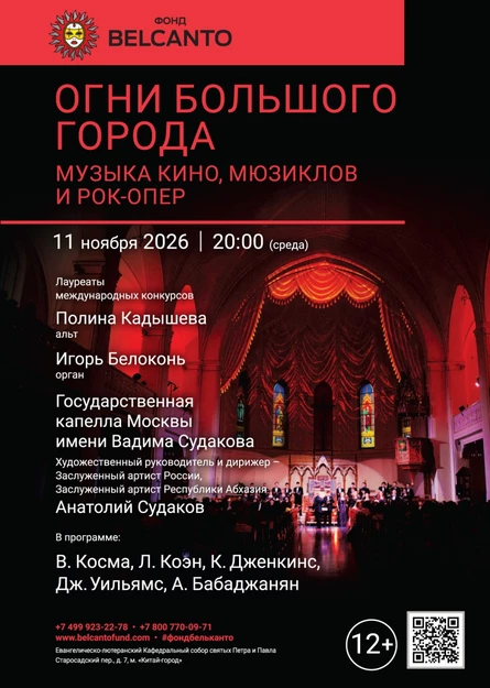 «Огни Большого города. Музыка кино, мюзиклов и рок-опер»