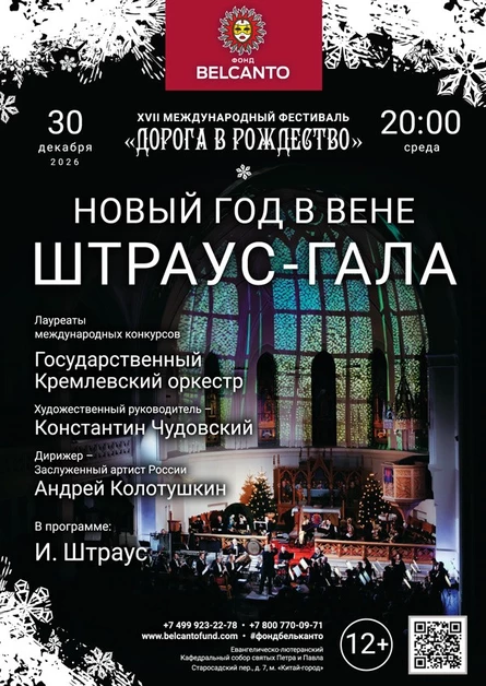 «Новый год в Вене. Штраус - Гала»