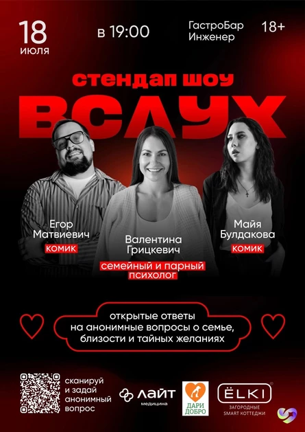 Психологическое Стендап Шоу "ВСЛУХ" | Отвечает на ваши анонимные вопросы