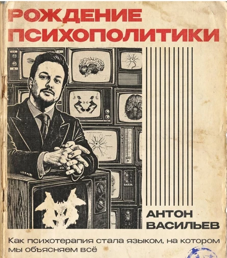 Рождение психополитики: как терапия стала языком на котором мы объясняем мир