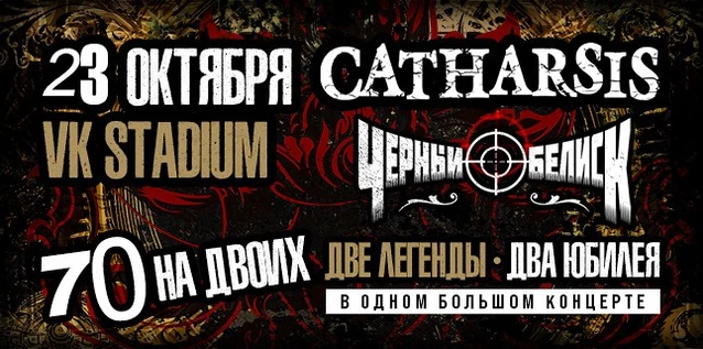 СATHARSIS vs ЧЕРНЫЙ ОБЕЛИСК. 70 НА ДВОИХ