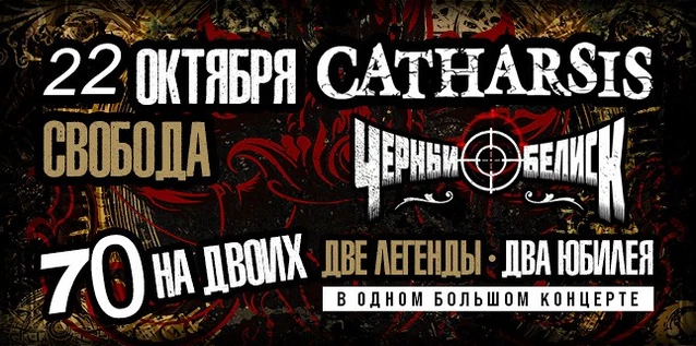 СATHARSIS vs ЧЕРНЫЙ ОБЕЛИСК. 70 НА ДВОИХ