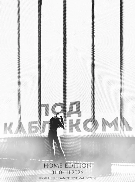 Под Каблуком (Home Edition) - зрительские билеты