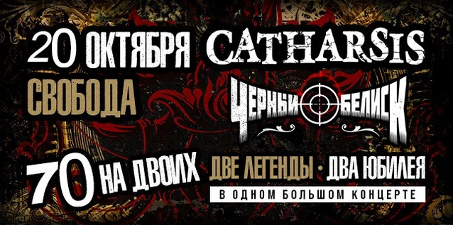 СATHARSIS vs ЧЕРНЫЙ ОБЕЛИСК. 70 НА ДВОИХ