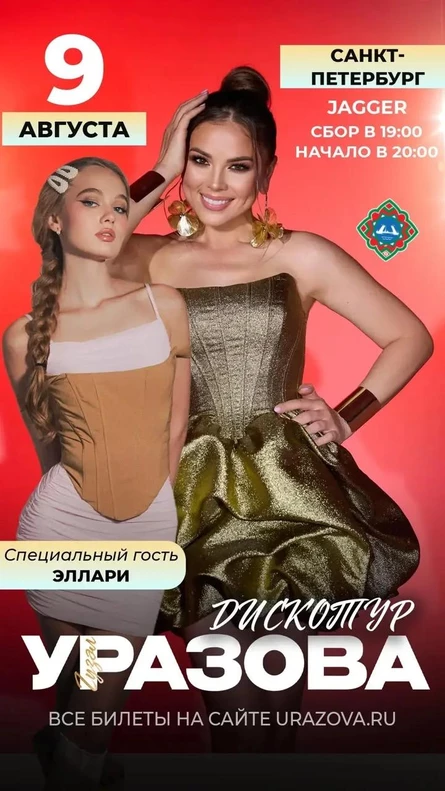 Дискотека с Гузель Уразовой в клубе Jagger 9 августа