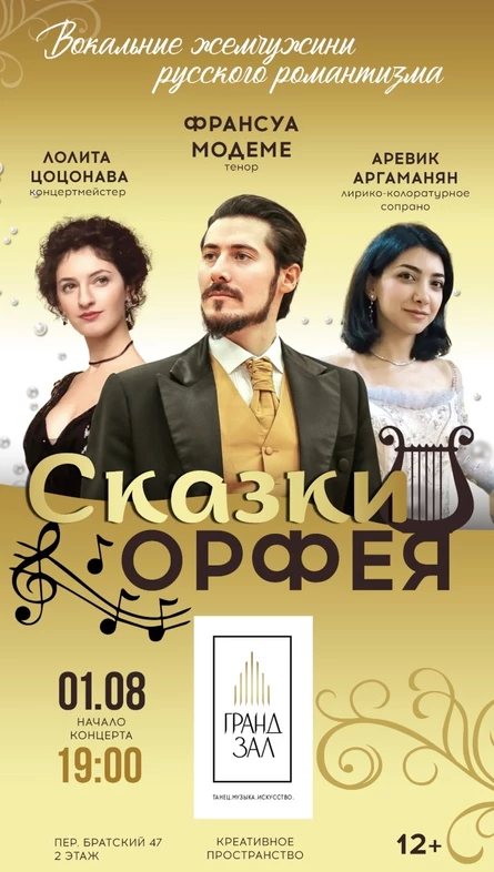 Концерт "Сказки Орфея. Вокальные жемчужины русского романтизма."