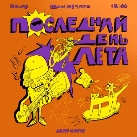Фестиваль «Последний день лета»