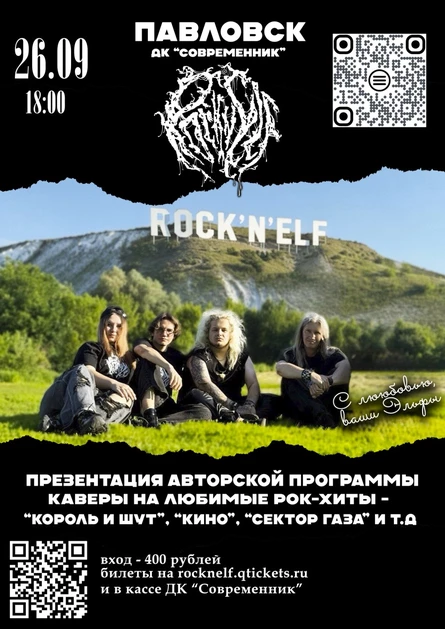 Rock'n'Elf в Павловске / 26.09 / ДК "Современник"