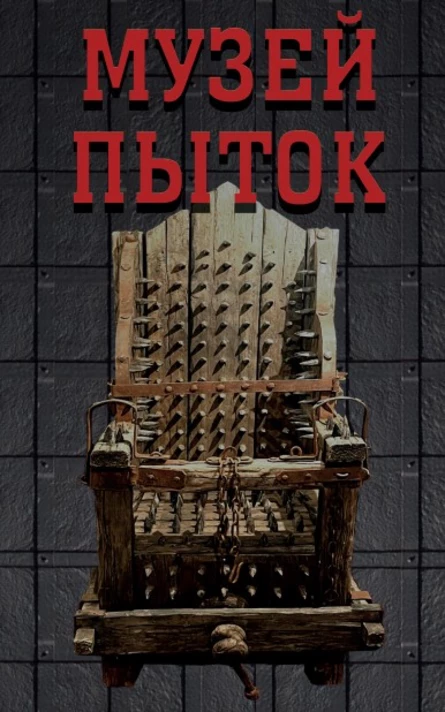 Музей пыток