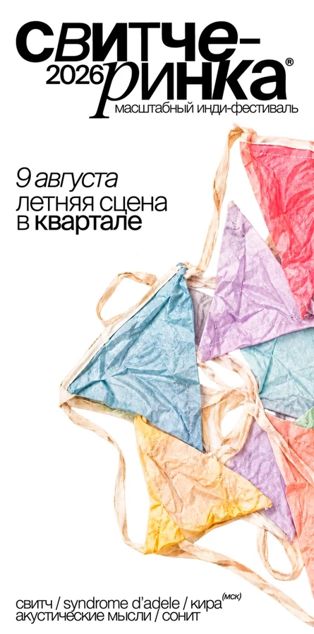 свитчеринка • 9.08 • квартал