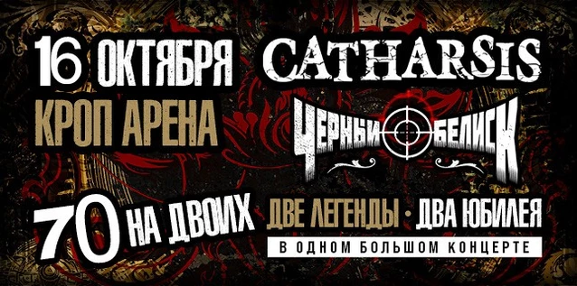 СATHARSIS vs ЧЕРНЫЙ ОБЕЛИСК. 70 НА ДВОИХ