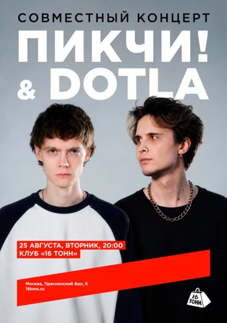 ПИКЧИ! & DOTLA. Совместный концерт