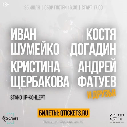 Стендап - концерт