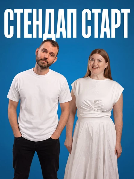 СТЕНДАП СТАРТ