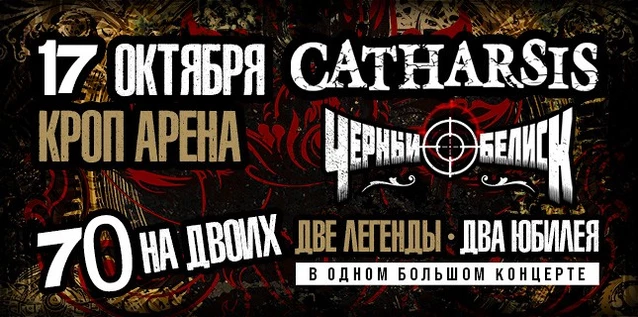 СATHARSIS vs ЧЕРНЫЙ ОБЕЛИСК. 70 НА ДВОИХ