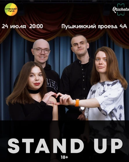 Стендап 24 июля
