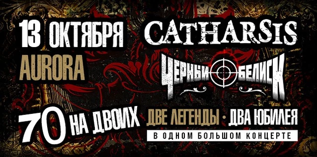 СATHARSIS vs ЧЕРНЫЙ ОБЕЛИСК. 70 НА ДВОИХ
