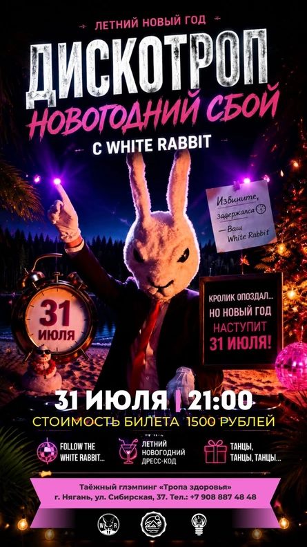 Новогодний сбой с White Rabbit