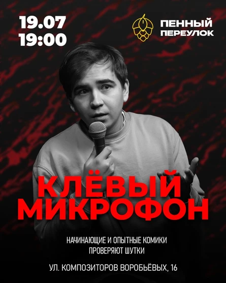 Открытый микрофон