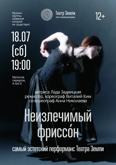 Неизлечимый фриссо́н