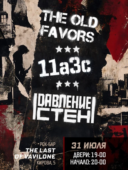 The old favors, 11a3c, Давление стен
