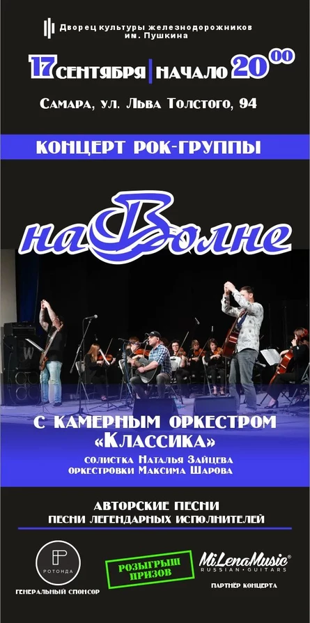 Концерт группы "На Волне" совместно с камерным оркестром "Классика"