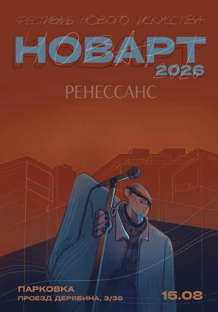 НОВАРТ // 2026