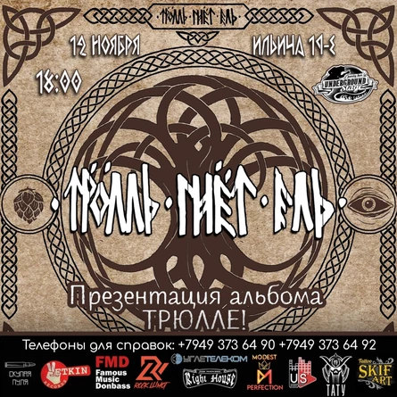 ТРОЛЛЬ ГНЁТ ЕЛЬ| ПРЕЗЕНТАЦИЯ "ТРЮЛЛЕ"| U.S.P.B.