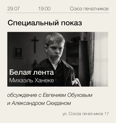 Белая лента. Михаэль Ханеке. Специальный показ.