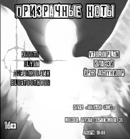 призрачные ноты 2