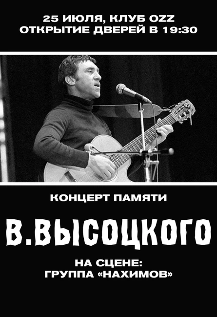 Концерт памяти В. Высоцкого