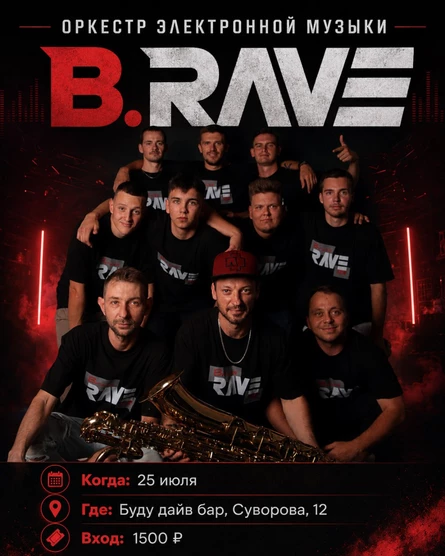 ТЕХНО-ОРКЕСТР | BRASSRAVE | 25 июля