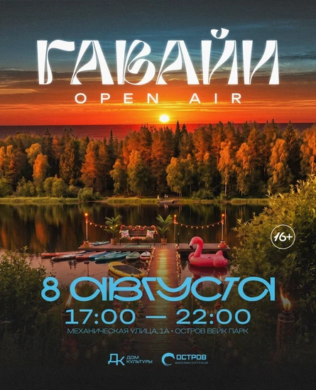 ГАВАЙИ • OPEN AIR • 8 АВГУСТА