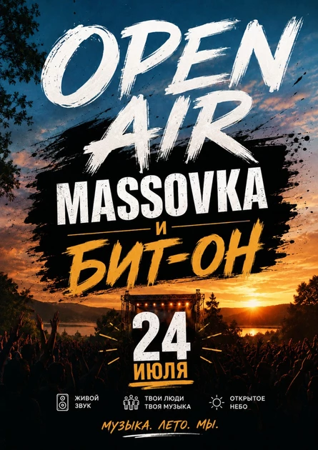 Open-Air Массовка | Бит-ОН