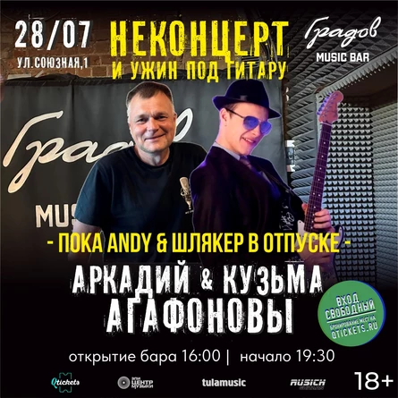 НЕКОНЦЕРТ И УЖИН ПОД ГИТАРУ - Аркадий и Кузьма АГАФОНОВЫ 28.07.26