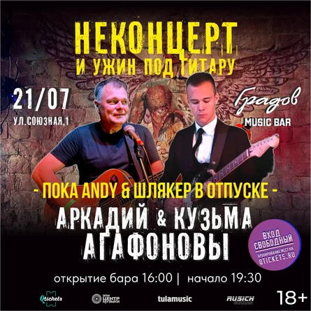 НЕКОНЦЕРТ И УЖИН ПОД ГИТАРУ - АРКАДИЙ И КУЗЬМА АГАФОНОВЫ 21.07.26