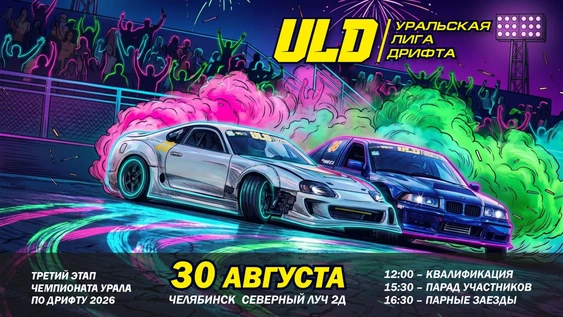 III ЭТАП ULD 2026 | ЧЕЛЯБИНСК | АСК ТРАССА74 | 30.08.2026