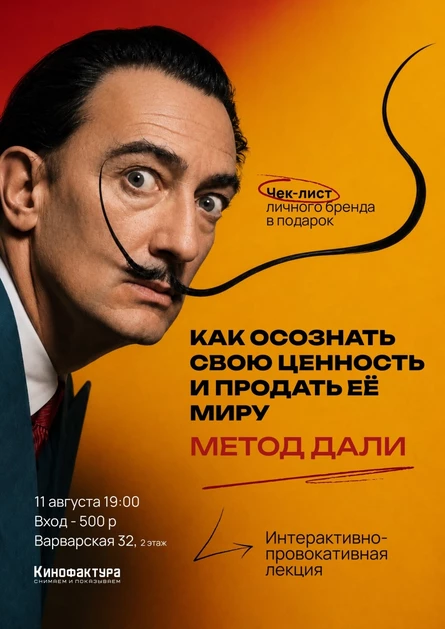 Как осознать свою ценность и продать её миру. Метод Дали. Интерактивно-провокативная лекция