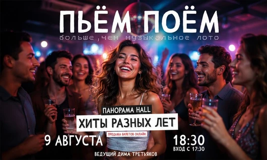 Пьём Поём | 9 августа | Хиты разных лет
