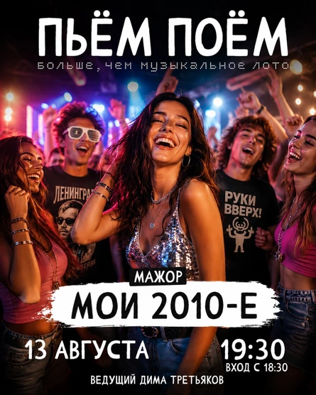 Пьём Поём | 13 августа |  Мои 2010е