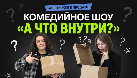 Стендап-Шоу: А что внутри?