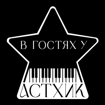 "Природник" от проекта "В гостях у Астхик"