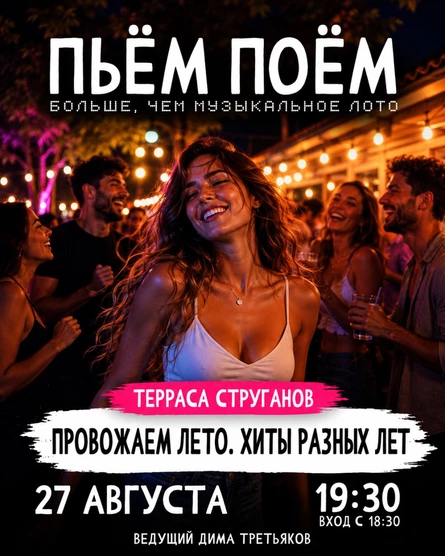 Пьём Поём | 27 августа | ПРОВОЖАЕМ ЛЕТО. ХИТЫ