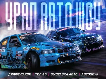 АВТОФЕСТИВАЛЬ | УРАЛ АВТО ШОУ | ТРЦ РАДУГА ПАРК