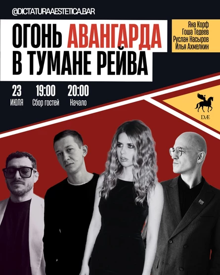 Огонь авангарда в тумане рейва